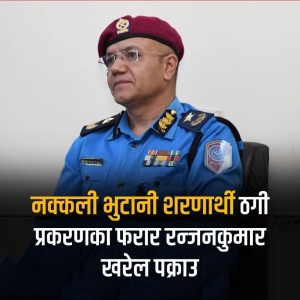 नक्कली भुटानी शरणार्थी प्रकरणमा फरार रौतहटकै रन्जनकुमार खरेल पक्राउ
