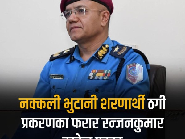 नक्कली भुटानी शरणार्थी प्रकरणमा फरार रौतहटकै रन्जनकुमार खरेल पक्राउ