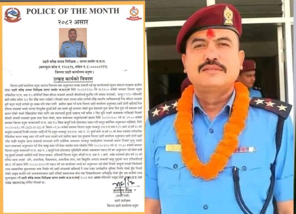 जिल्ला प्रहरीको अनुहार बने सई जबरा, ‘पुलिस अफ दि मन्थ’ सम्मान